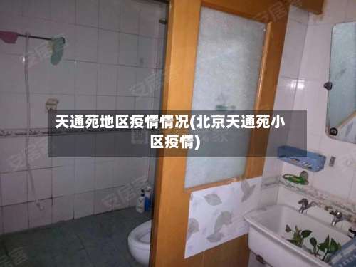 天通苑地区疫情情况(北京天通苑小区疫情)-第1张图片