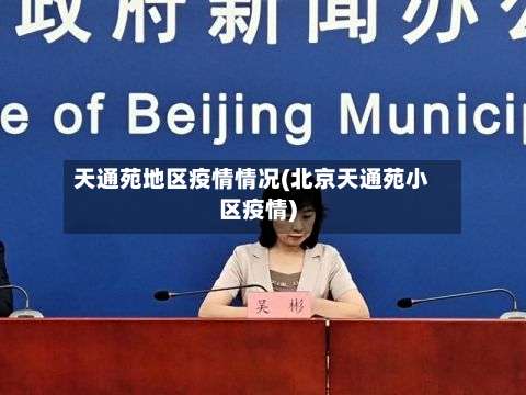 天通苑地区疫情情况(北京天通苑小区疫情)-第3张图片