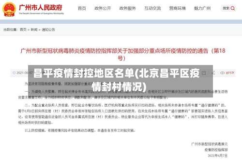 昌平疫情封控地区名单(北京昌平区疫情封村情况)-第2张图片