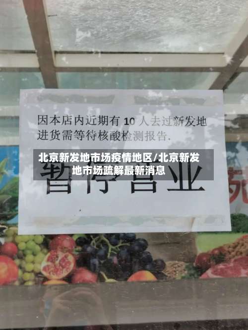 北京新发地市场疫情地区/北京新发地市场疏解最新消息-第2张图片