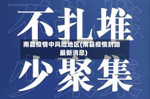南县疫情中风险地区(南县疫情封路最新消息)-第2张图片