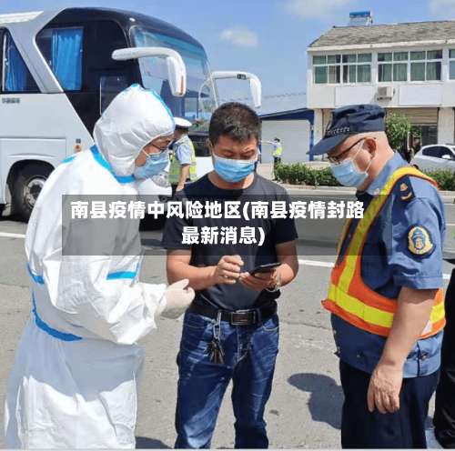 南县疫情中风险地区(南县疫情封路最新消息)-第3张图片