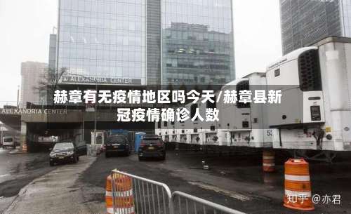 赫章有无疫情地区吗今天/赫章县新冠疫情确诊人数-第3张图片