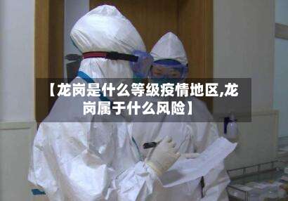 【龙岗是什么等级疫情地区,龙岗属于什么风险】-第1张图片