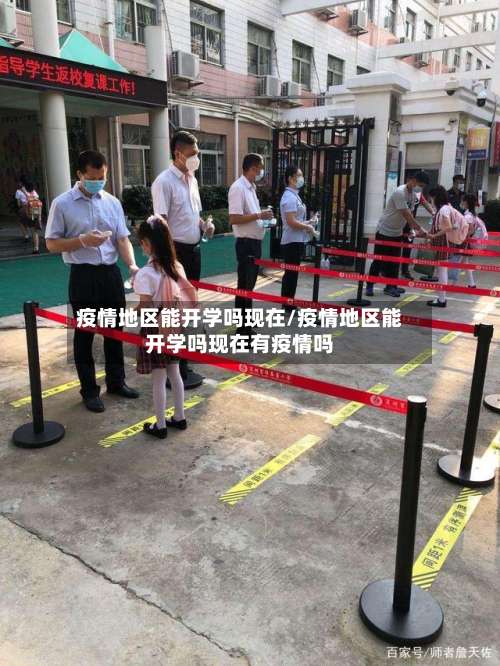 疫情地区能开学吗现在/疫情地区能开学吗现在有疫情吗-第3张图片