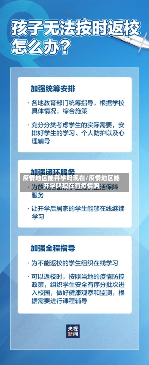 疫情地区能开学吗现在/疫情地区能开学吗现在有疫情吗-第2张图片