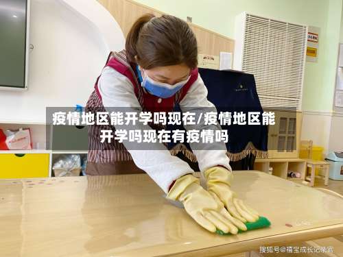 疫情地区能开学吗现在/疫情地区能开学吗现在有疫情吗-第1张图片