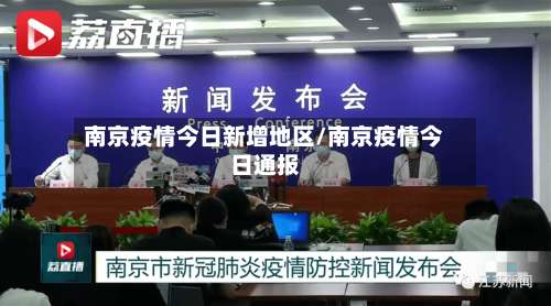南京疫情今日新增地区/南京疫情今日通报-第1张图片