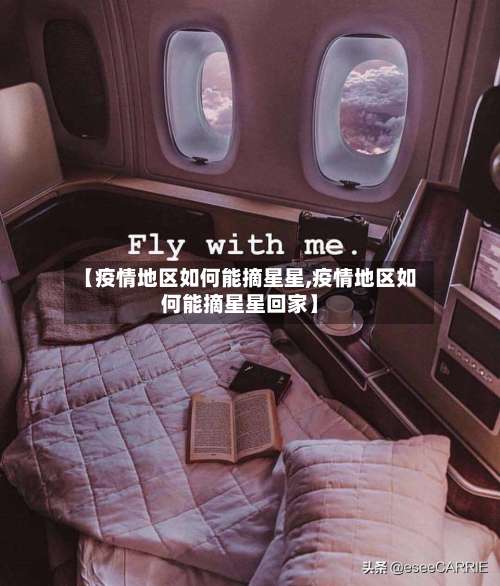 【疫情地区如何能摘星星,疫情地区如何能摘星星回家】-第1张图片