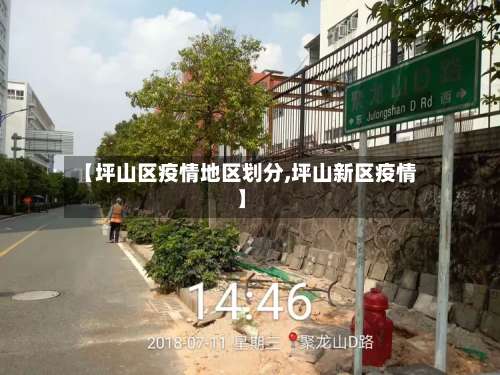 【坪山区疫情地区划分,坪山新区疫情】-第1张图片
