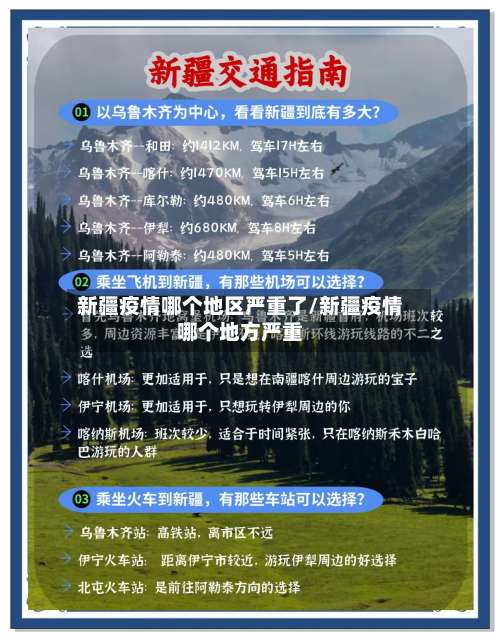 新疆疫情哪个地区严重了/新疆疫情哪个地方严重-第2张图片