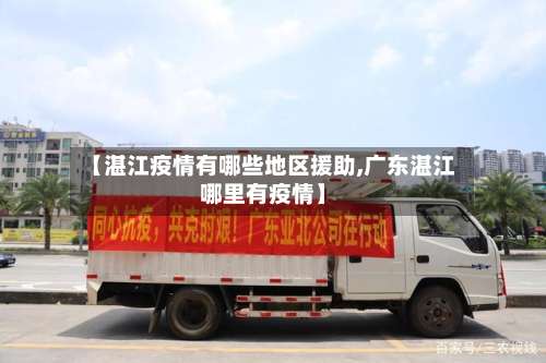【湛江疫情有哪些地区援助,广东湛江哪里有疫情】-第1张图片