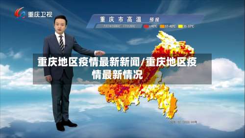 重庆地区疫情最新新闻/重庆地区疫情最新情况-第3张图片