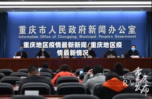 重庆地区疫情最新新闻/重庆地区疫情最新情况-第2张图片