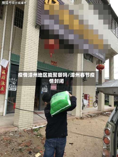 疫情漳州地区能聚餐吗/漳州春节疫情封闭-第1张图片