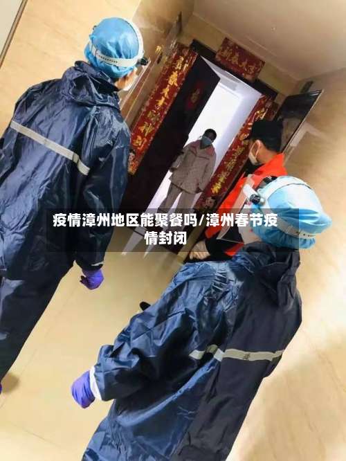 疫情漳州地区能聚餐吗/漳州春节疫情封闭-第2张图片