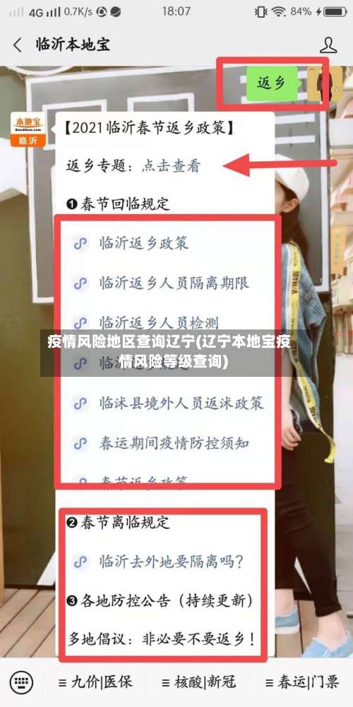 疫情风险地区查询辽宁(辽宁本地宝疫情风险等级查询)-第1张图片