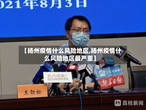【扬州疫情什么风险地区,扬州疫情什么风险地区最严重】-第2张图片