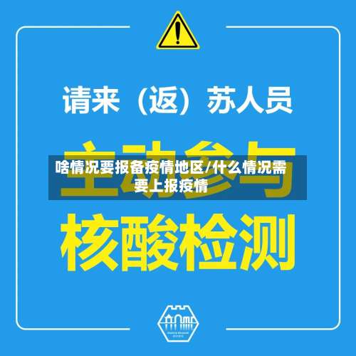 啥情况要报备疫情地区/什么情况需要上报疫情-第1张图片