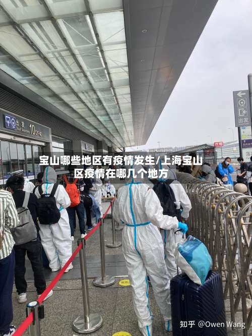 宝山哪些地区有疫情发生/上海宝山区疫情在哪几个地方-第1张图片