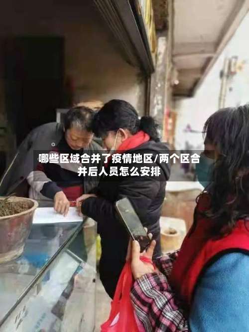 哪些区域合并了疫情地区/两个区合并后人员怎么安排-第2张图片