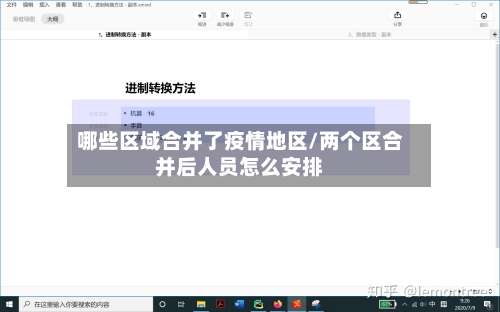哪些区域合并了疫情地区/两个区合并后人员怎么安排-第1张图片