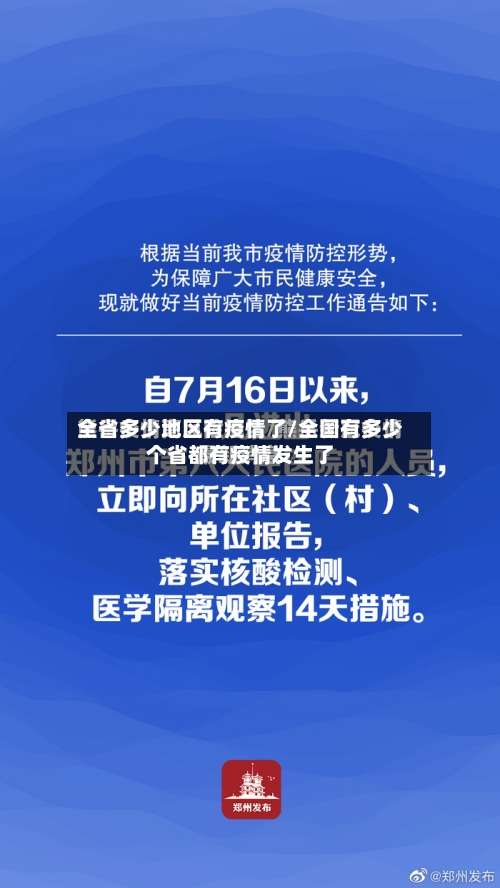 全省多少地区有疫情了/全国有多少个省都有疫情发生了-第2张图片