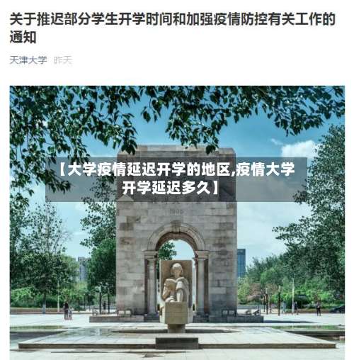 【大学疫情延迟开学的地区,疫情大学开学延迟多久】-第1张图片