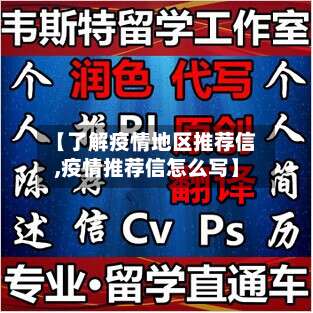 【了解疫情地区推荐信,疫情推荐信怎么写】-第1张图片