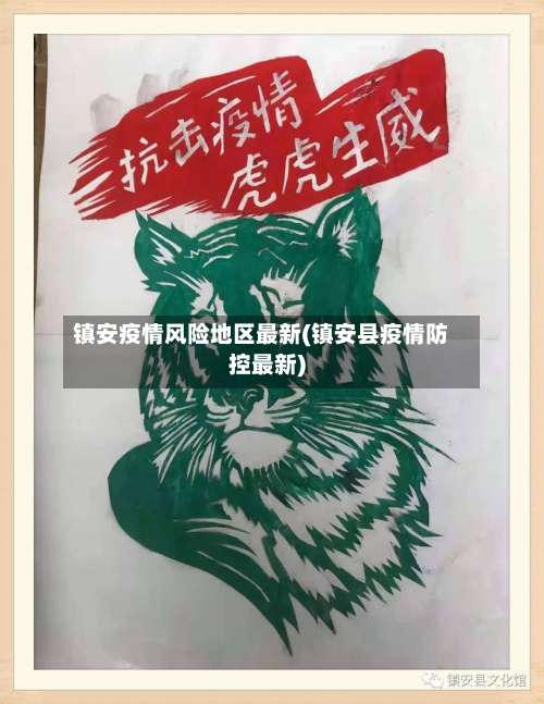 镇安疫情风险地区最新(镇安县疫情防控最新)-第1张图片