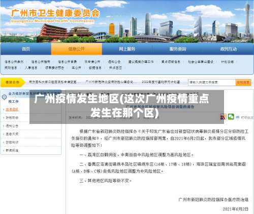 广州疫情发生地区(这次广州疫情重点发生在那个区)-第1张图片