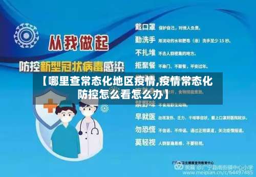 【哪里查常态化地区疫情,疫情常态化防控怎么看怎么办】-第1张图片