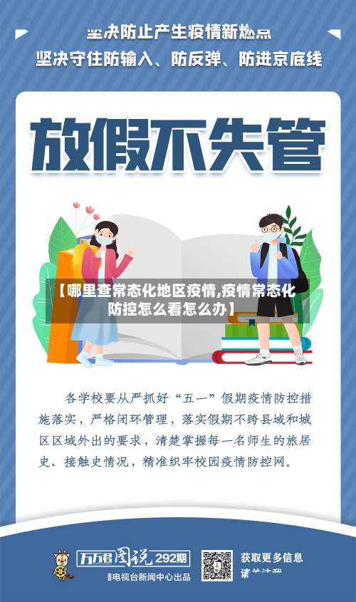【哪里查常态化地区疫情,疫情常态化防控怎么看怎么办】-第2张图片