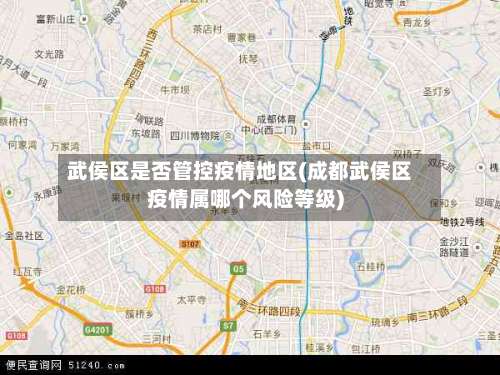 武侯区是否管控疫情地区(成都武侯区疫情属哪个风险等级)-第1张图片