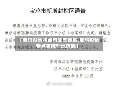 【宝鸡疫情特点有哪些地区,宝鸡疫情特点有哪些地区呢】-第1张图片