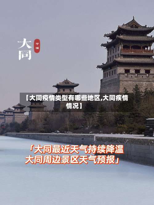【大同疫情类型有哪些地区,大同疾情情况】-第1张图片