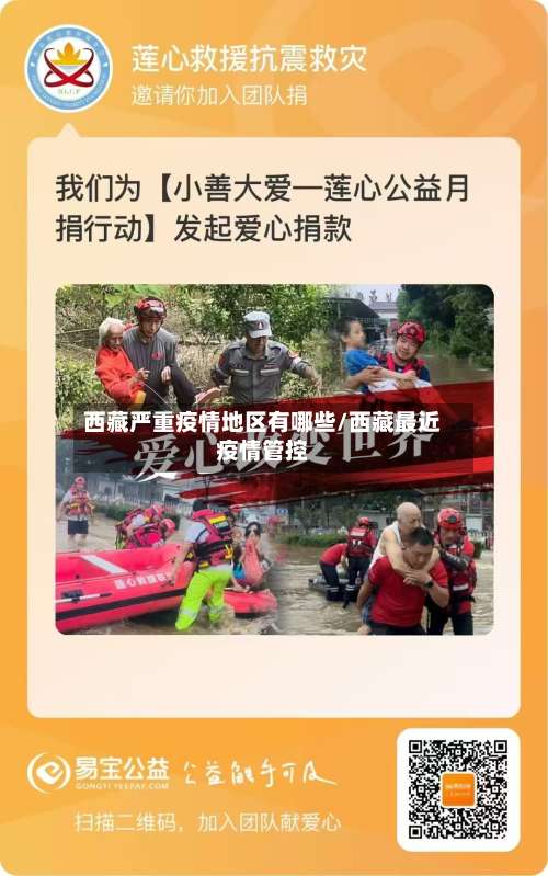 西藏严重疫情地区有哪些/西藏最近疫情管控-第1张图片