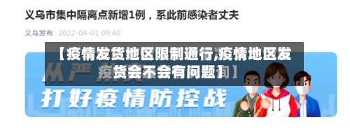 【疫情发货地区限制通行,疫情地区发货会不会有问题】-第1张图片