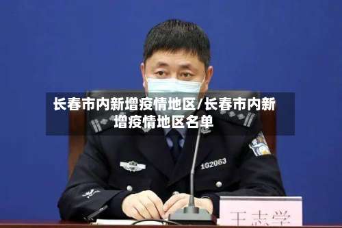 长春市内新增疫情地区/长春市内新增疫情地区名单-第2张图片