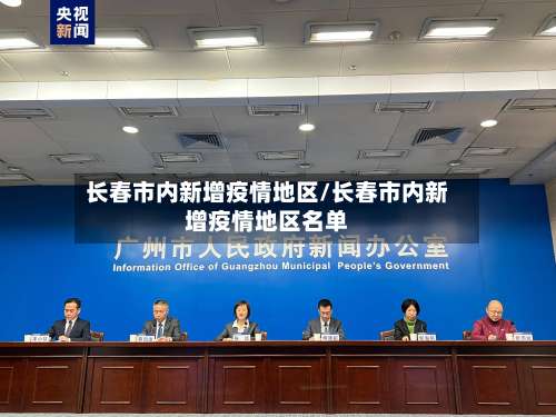 长春市内新增疫情地区/长春市内新增疫情地区名单-第1张图片