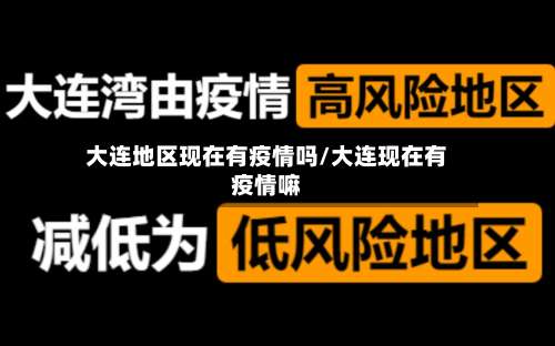 大连地区现在有疫情吗/大连现在有疫情嘛-第1张图片