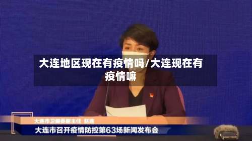 大连地区现在有疫情吗/大连现在有疫情嘛-第2张图片