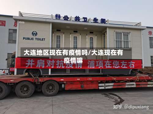 大连地区现在有疫情吗/大连现在有疫情嘛-第3张图片