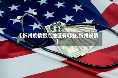 【忻州疫情拐点地区有哪些,忻州役情】-第1张图片