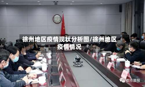 徐州地区疫情现状分析图/徐州地区疫情情况-第2张图片