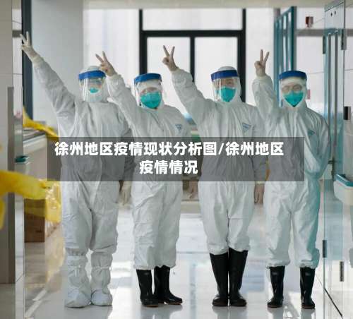 徐州地区疫情现状分析图/徐州地区疫情情况-第1张图片