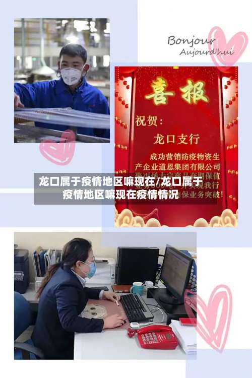 龙口属于疫情地区嘛现在/龙口属于疫情地区嘛现在疫情情况-第2张图片