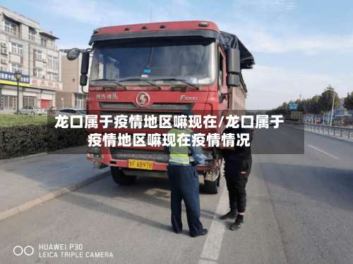 龙口属于疫情地区嘛现在/龙口属于疫情地区嘛现在疫情情况-第1张图片