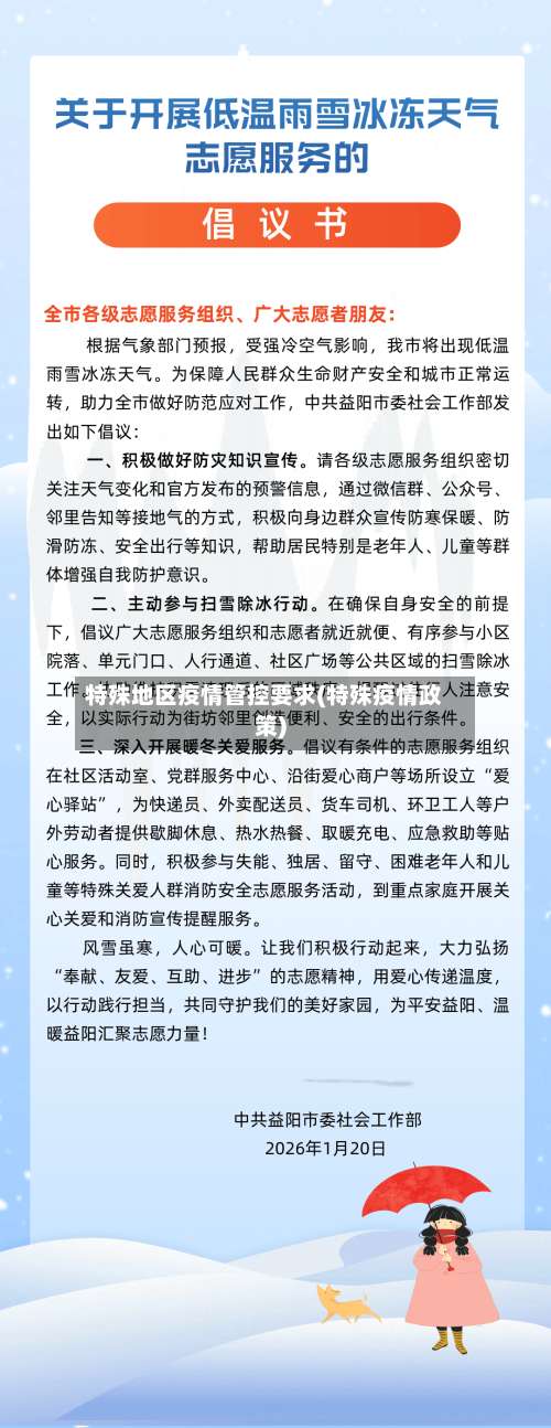 特殊地区疫情管控要求(特殊疫情政策)-第1张图片