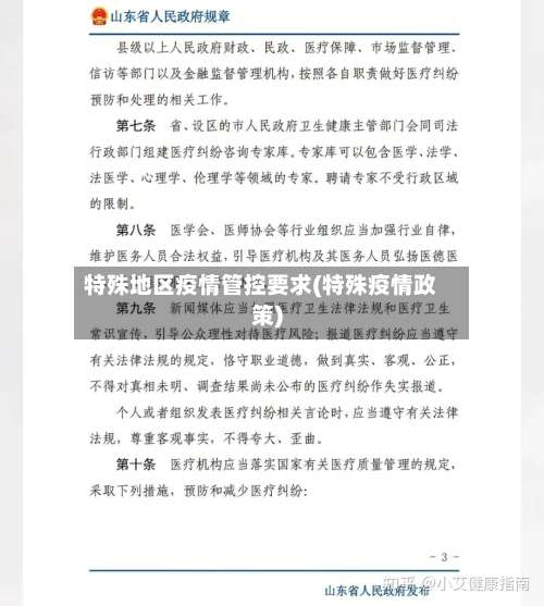 特殊地区疫情管控要求(特殊疫情政策)-第2张图片